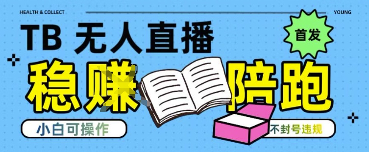 淘宝无人直播带货最新技术，不违规，操作简单，开播爆单，日入多张(全网首发)【揭秘】-搞钱基地