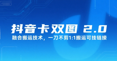 抖音卡双图文2.0融合搬运技术，一刀不剪1：1搬运可挂链接-搞钱基地