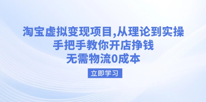 （14296期）淘宝虚拟变现项目，从理论到实操，手把手教你开店挣钱，无需物流0成本-搞钱基地
