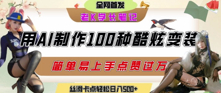 如何利用AI工具制作酷炫丝滑变装发布短视频平台流量爆炸，轻松日入5张+-搞钱基地