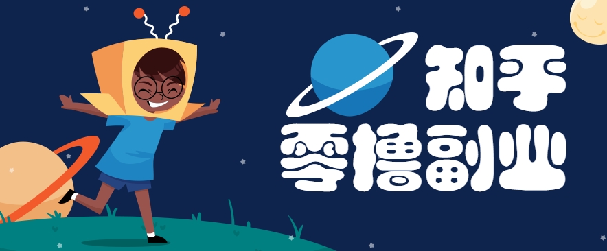 带你解锁知乎副业新姿势，每天几分钟轻松实现日入10+，快来薅羊毛！-搞钱基地