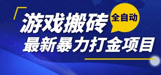 热门副业，全自动游戏打金搬砖，单账号一天收益1-2张，可多开矩阵操作日入1k【揭秘】-搞钱基地