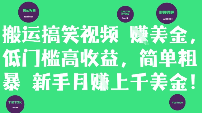 搬运搞笑视频挣美金，低门槛高收益，简单粗暴新手月入上千美刀-搞钱基地