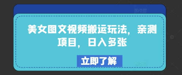 美女图文视频搬运玩法，亲测项目，日入多张-搞钱基地