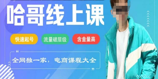 电商线上课程2025年，快速起号，流量破层级，这套方法起号率99%-搞钱基地