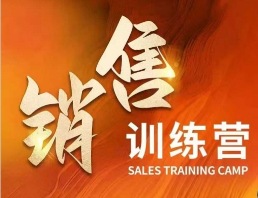 销售训练营，直接销售核心本质，助力财富增长-搞钱基地