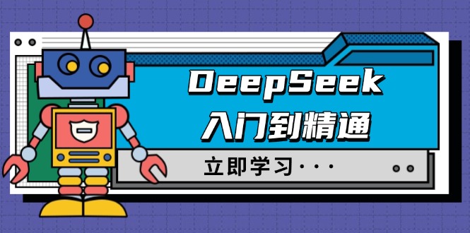 （14284期）DeepSeek入门到精通，涵盖职场应用及身份扮演，驯服指南及顶级提示词-搞钱基地
