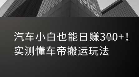 汽车小白也能日入3张！实测懂车帝搬运玩法-搞钱基地