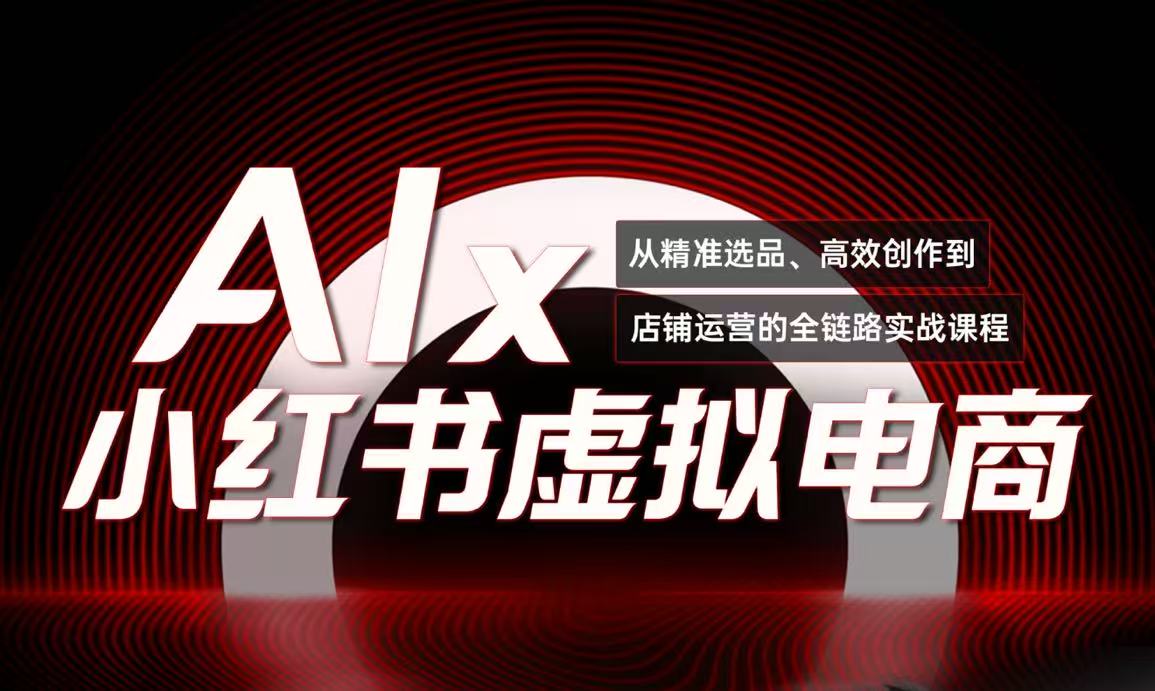 单号月收3w+，小红书低成本搞钱课《AI×小红书虚拟电商》全套-搞钱基地