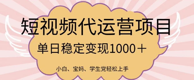 2025最新风口项目，短视频代运营日入多张【揭秘】-搞钱基地