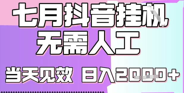 2025七月最新抖音挂G撸金项目，小白当天也能拿结果，单号产出2k+，小白当天上手【揭秘】-搞钱基地