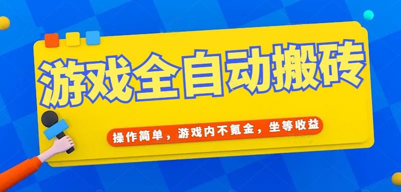 游戏全自动打金搬砖，操作简单，游戏内不氪金，坐等收益，日入千元-搞钱基地