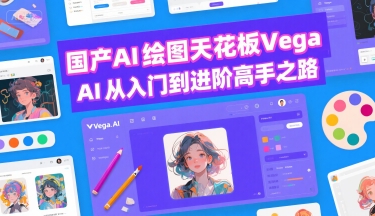 国产AI绘图天花板 Vega AI从入门到进阶高手之路-搞钱基地