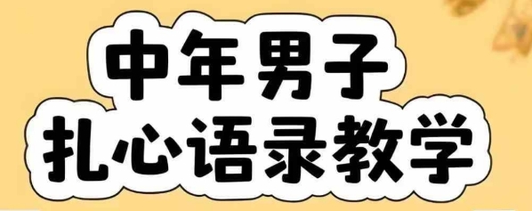 云天中年男人扎心语录图文视频，全套课程，含智能体，一键生成-搞钱基地