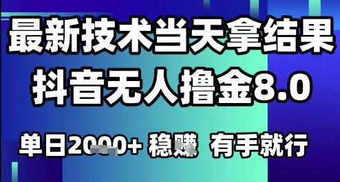 2025六月最新抖音无人撸金8.0.最新技术当天拿结果，单日1k+ 有手就行【揭秘】-搞钱基地