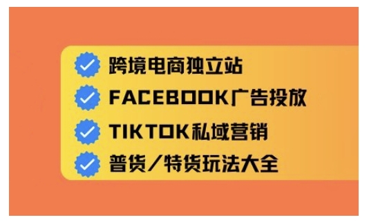 跨境电商独立站及全域流量营销，从0基础快速入门并精通跨境电商运营-搞钱基地