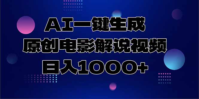 AI一键生成原创电影解说视频，日入1000+-搞钱基地