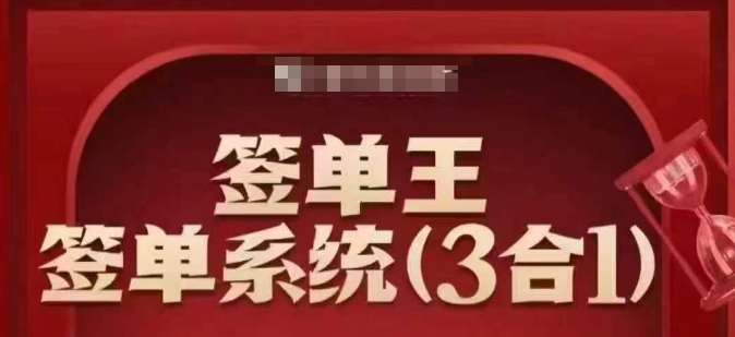 签单王-签单系统3合1打包课，​顺人性签大单，逆人性做销冠-搞钱基地