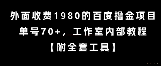 外面收费1980的百度撸金项目，单号70+，工作室内部教程【揭秘】-搞钱基地