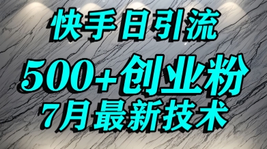 创业粉怎么打？快手精准引流创业粉，宝妈群体日进500+精准流量-搞钱基地