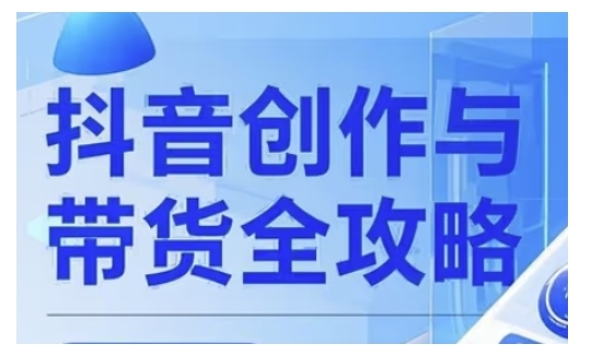 抖音创作者全攻略，从广告分成到高清视频制作，实现流量变现-搞钱基地
