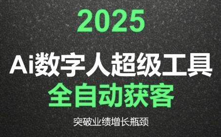 2025Ai数字人工具自动获客，教你借AI重塑获客流程，突破业绩增长瓶颈-搞钱基地