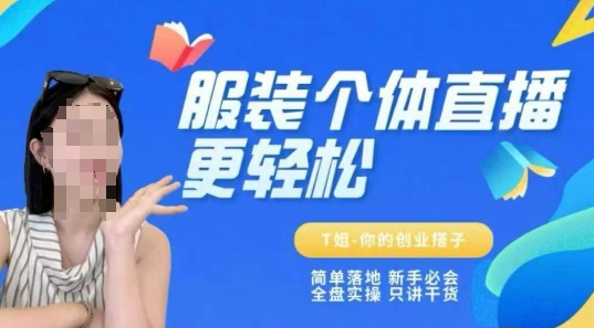 个体直播保姆级教程，简单落地、新手必学、全盘实操、只讲干货-搞钱基地
