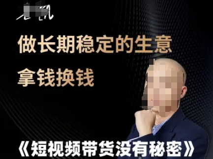 短视频带货没有秘密，做长期稳定的生意拿钱换钱-搞钱基地