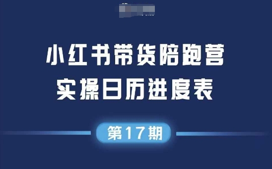 小红书第17期带货陪跑营，不囤货，无不直播，无不投流，通过选品+笔记内容+测品+笔记铺量+矩阵运营打爆款-搞钱基地