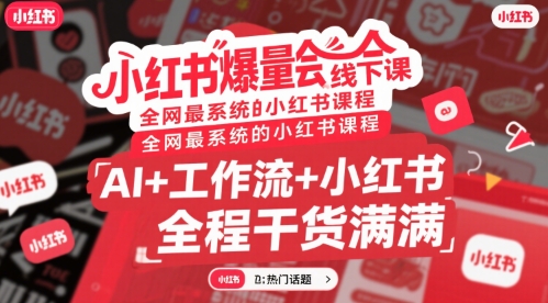 小红书爆量会线下课，全网最系统的小红书课程，AI+工作流+小红书，全程干货满满-搞钱基地