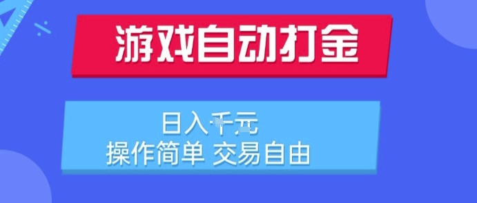 游戏自动打金搬砖项目，日入1k，操作简单，交易自由，适合懒人的副业【揭秘】-搞钱基地