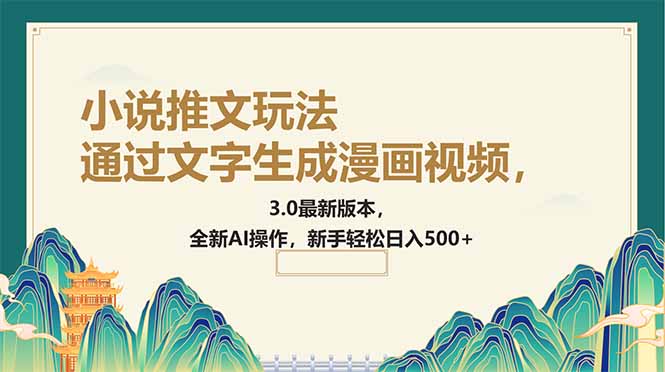 （14311期）通过文字生成漫画视频，小说推文玩法，3.0最新版本， 全新AI操作，新手…-搞钱基地