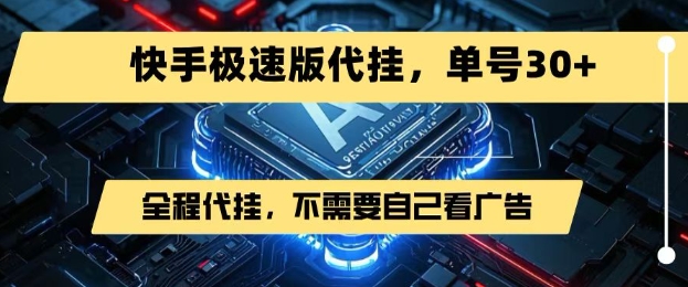 最新7月快手极速版掘金，无需自己看广告，一键代挂，单号30+-搞钱基地