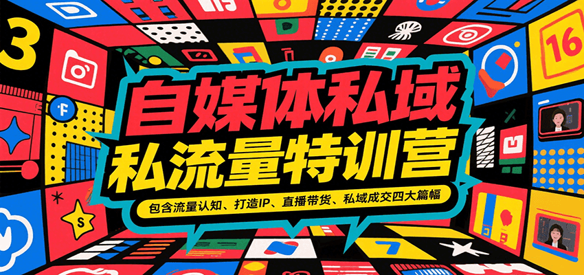 自媒体私域流量特训营，包含流量认知、打造IP、直播带货、私域成交四大篇幅-搞钱基地
