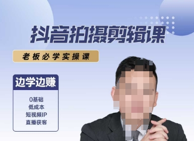 抖音拍摄剪辑课，老板必学实操课，边学边挣-搞钱基地