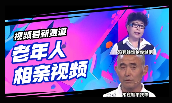 视频号新赛道，利用老年人相亲视频，撸分成收益，轻松月入过万，操作简单，适合宝妈，上班族-搞钱基地