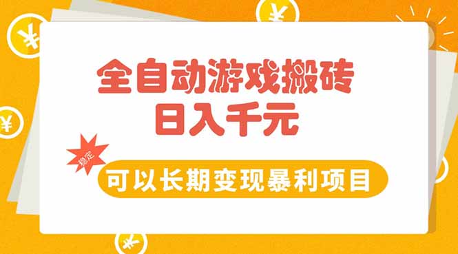 全自动游戏搬砖，日入10张，可以长期变现暴利项目-搞钱基地