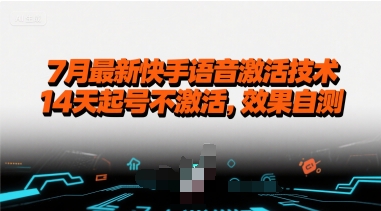 7月最新快手语音激活技术，14天起号不激活，效果自测-搞钱基地