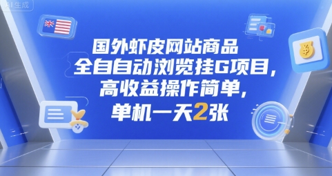 国外虾皮网站商品全自动浏览挂G项目，高收益操作简单，单机一天2张【揭秘】-搞钱基地