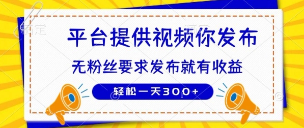 种草平台提供视频 你发布 无粉丝要求  发布就有钱 轻松一天3张+【揭秘】-搞钱基地