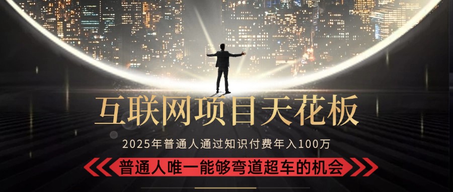 2025“互联网项目天花板”：不做韭菜，做镰刀！“月入 10W+ 普通人弯道…-搞钱基地