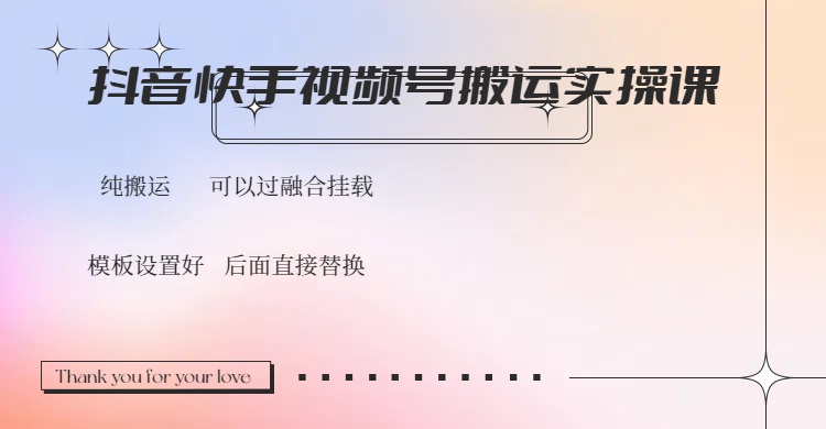 （14399期）抖音快手视频号，搬运教程实操，可以过融合挂载-搞钱基地