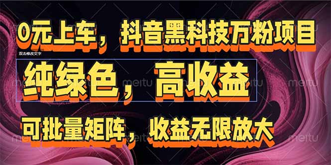 抖音黑科技万粉项目：可批量矩阵，收益无限放大-搞钱基地