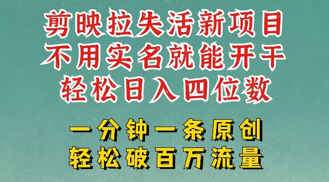 剪映模板拉新，拉失活项目，一周搞了大几k，一分钟一条作品，无需实名也能轻松变现，小白也能轻松干-搞钱基地