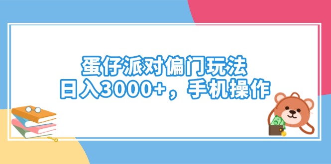 （14369期）蛋仔派对偏门玩法，日入3000+，手机操作-搞钱基地