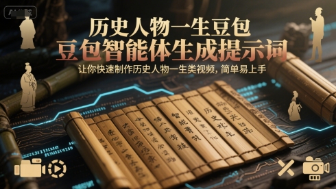 历史人物一生豆包智能体生成提示词，让你快速制作历史人物一生类视频，简单易上手-搞钱基地