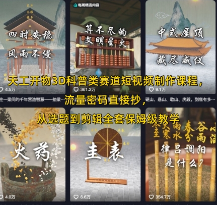 天工开物3D科普类赛道短视频制作课程，流量密码直接抄，从选题到剪辑全套保姆级教学-搞钱基地