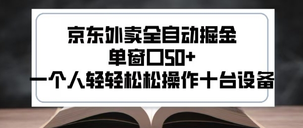 2025新风口京东外卖全自动掘金，单窗口50+，一个人轻轻松松操作十台设备【揭秘】-搞钱基地
