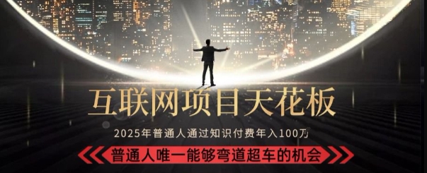 韭菜末日！2025 知识付费“天花板玩法”：不做韭菜，做镰刀！新手当天炼成“月入 10个”【揭秘】-搞钱基地