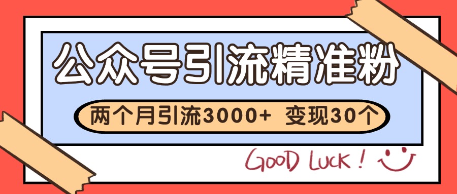 公众号私域获客，软文引流个人IP打造日引30+，快速沉淀起自己的私域流量池-搞钱基地